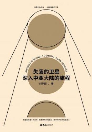 失落的卫星 - 深入中亚大陆的旅程