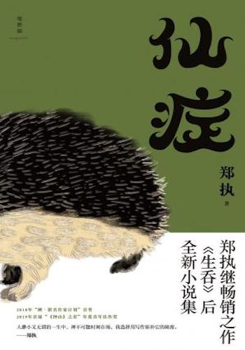 仙症