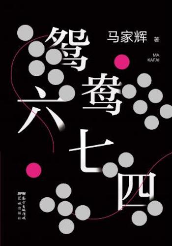鸳鸯六七四